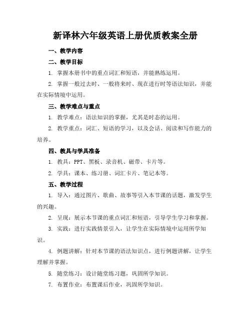 新译林六年级英语上册优质教案全册