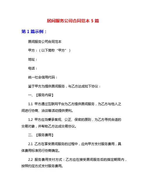 居间服务公司合同范本5篇