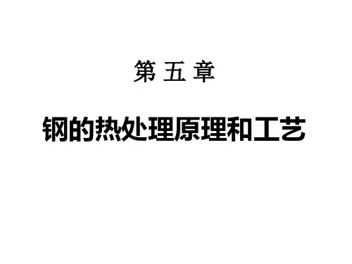 钢的热处理原理和工艺