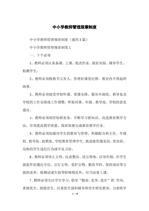 中小学教师管理规章制度