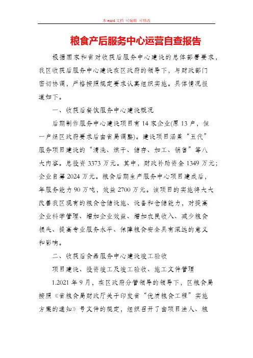 粮食产后服务中心运营自查报告
