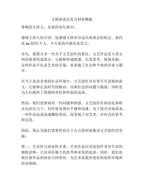 文联座谈会发言材料模板