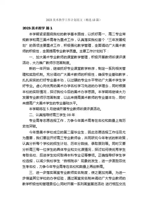 2023美术教学工作计划范文（精选18篇）