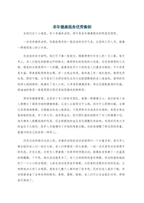 老年健康服务优秀案例