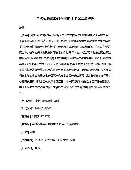 再次心脏瓣膜置换术的手术配合及护理