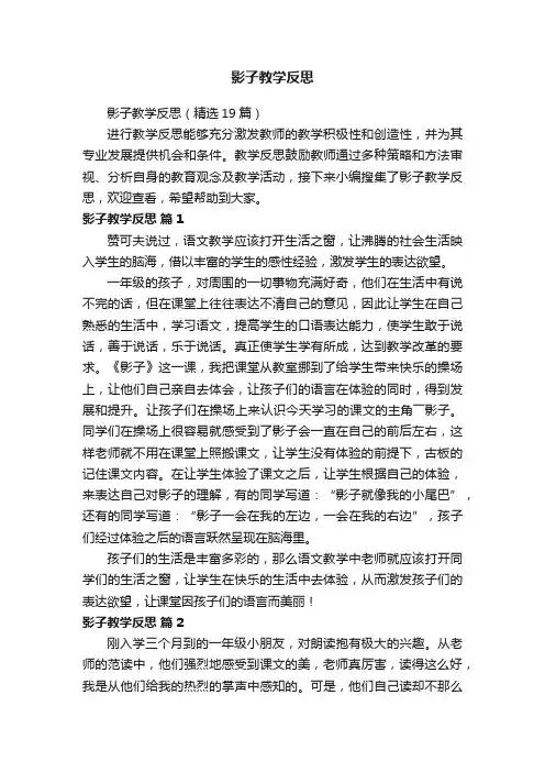 影子教学反思（精选19篇）