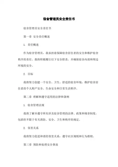 宿舍管理员安全责任书