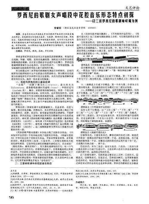 罗西尼的歌剧女声唱段中花腔音乐形态特点初探——以三首罗西尼的歌剧咏叹调为例