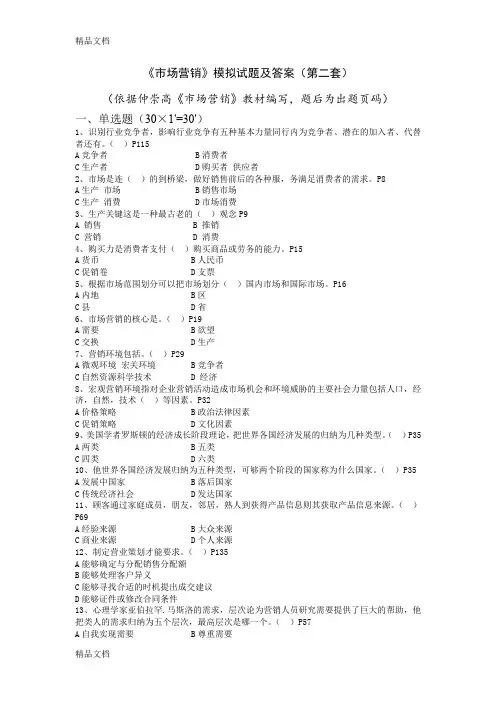 最新《市场营销》模拟试题及答案(第二套)资料
