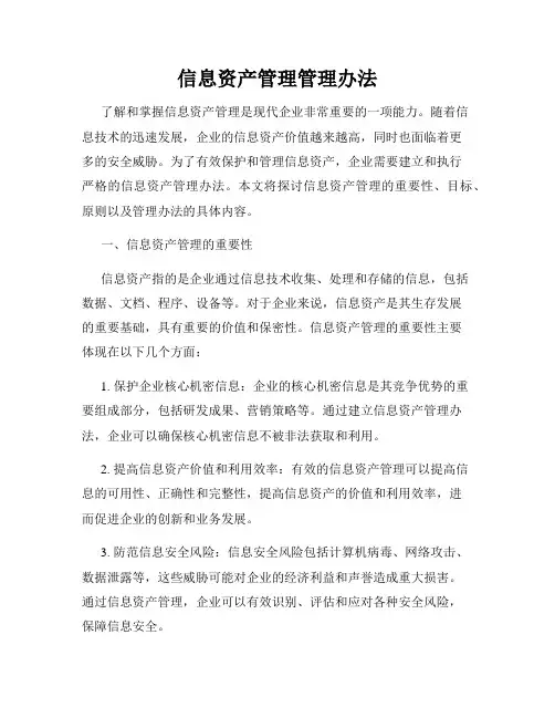 信息资产管理管理办法