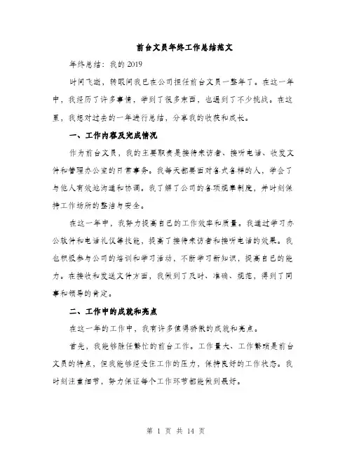 前台文员年终工作总结范文（5篇）