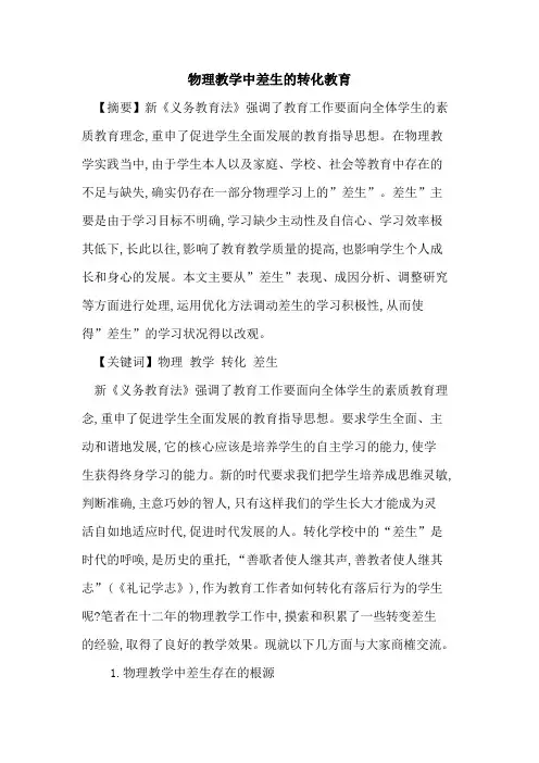 物理教学中差生转化教育