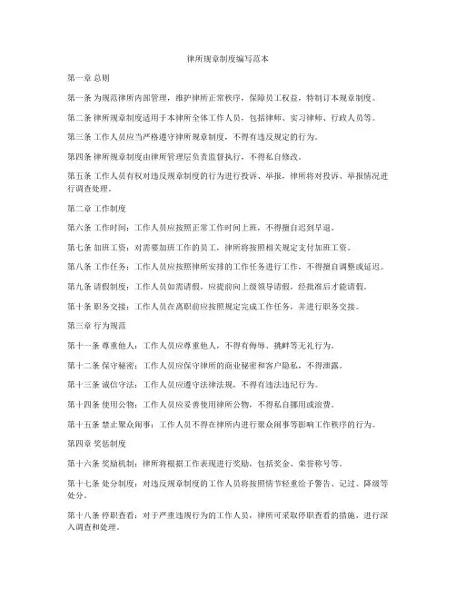 律所规章制度编写范本