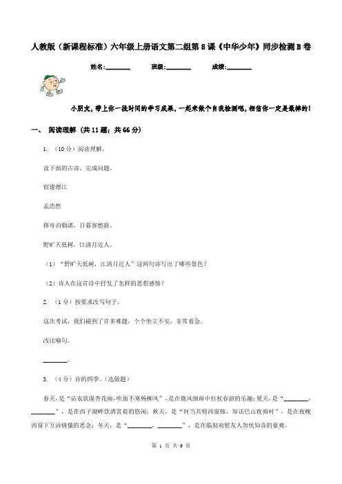 人教版(新课程标准)六年级上册语文第二组第8课《中华少年》同步检测B卷