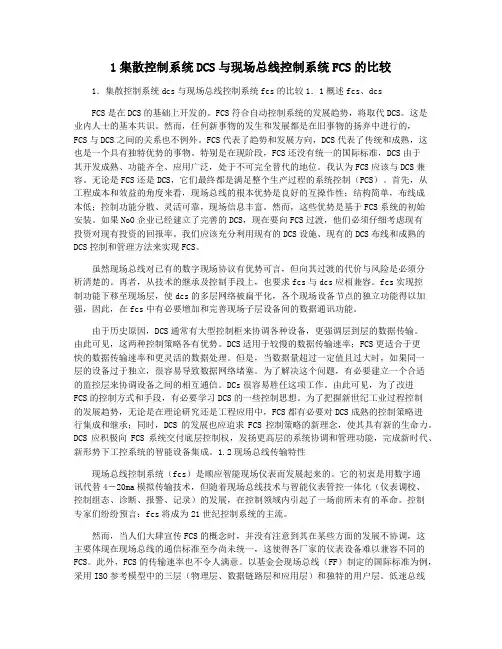 1集散控制系统DCS与现场总线控制系统FCS的比较