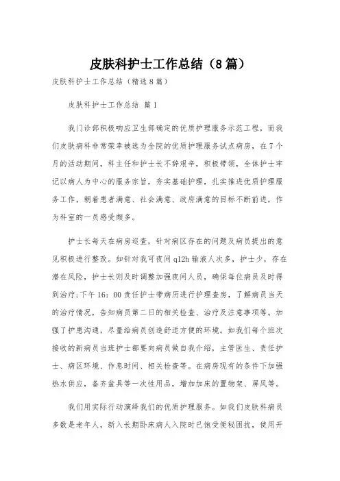 皮肤科护士工作总结(8篇)