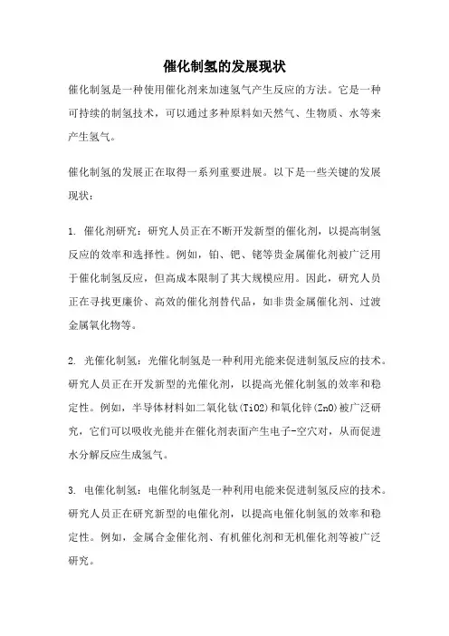 催化制氢的发展现状