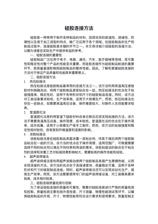 硅胶连接方法