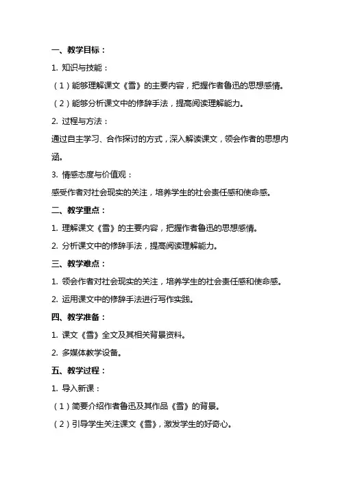八年级语文下册《雪》教案分析