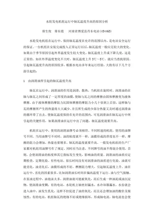 水轮发电机组运行中轴瓦温度升高的原因分析