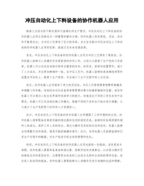 冲压自动化上下料设备的协作机器人应用