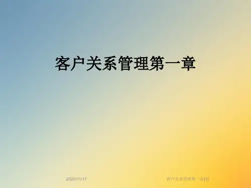 客户关系管理第一章[1]