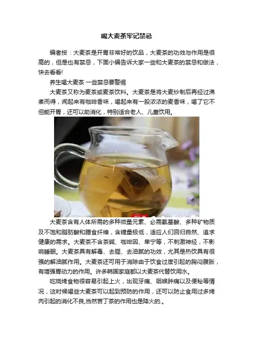 喝大麦茶牢记禁忌