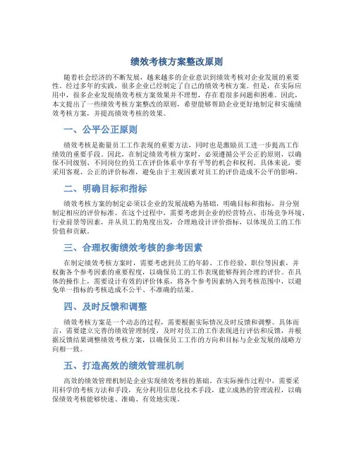 绩效考核方案整改原则