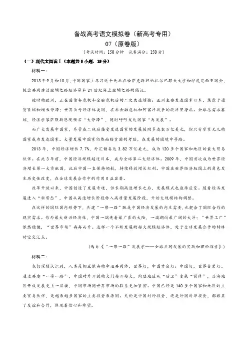 高考语文一轮专项复习练习卷-新高考Ⅱ卷专用备战高考模拟卷七(原卷版和解析版)