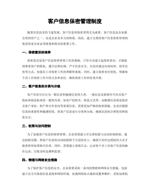客户信息保密管理制度