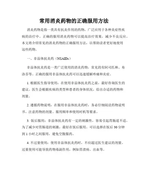 常用消炎药物的正确服用方法
