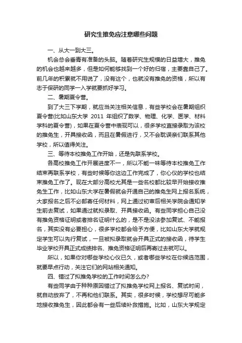 研究生推免应注意哪些问题
