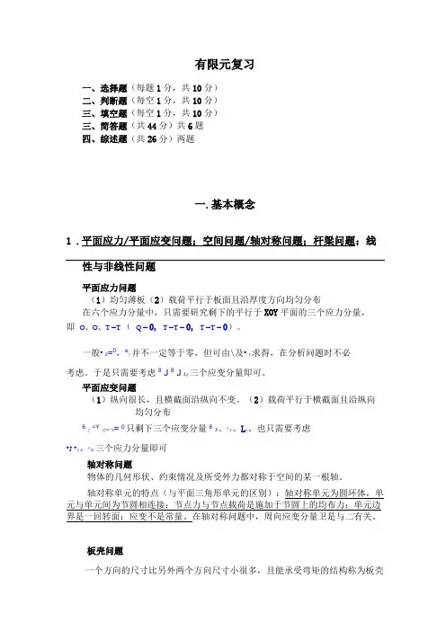 有限元复习题库