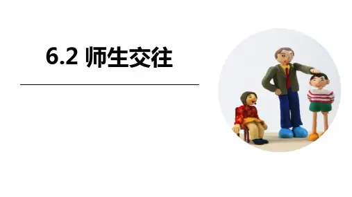 新人教部编版初中道德与法治七年级上册《师生交往》ppt教学课件