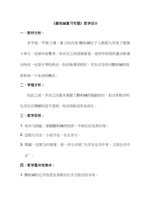 化学《酸和碱复习专题》优质教案、教学设计