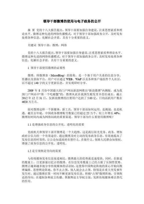 领导干部微博的使用与电子政务的公开