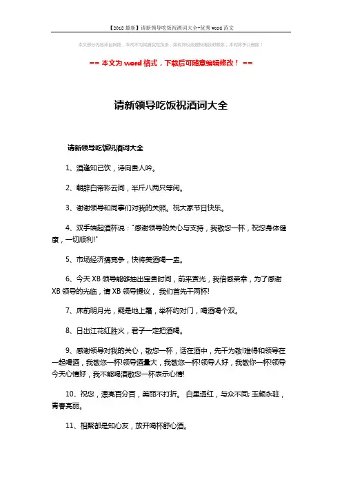 【2018最新】请新领导吃饭祝酒词大全-优秀word范文 (3页)