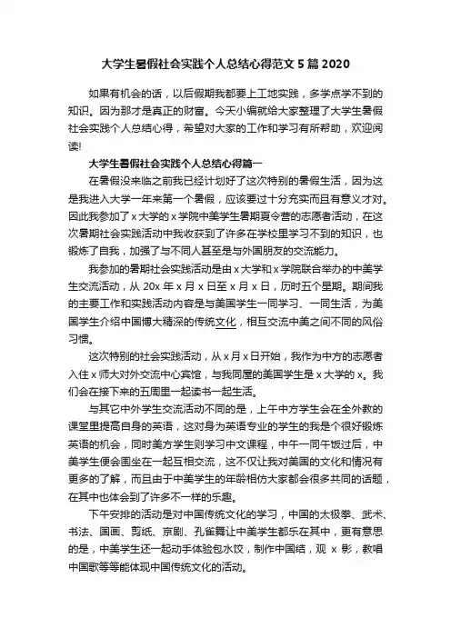 大学生暑假社会实践个人总结心得范文5篇2020