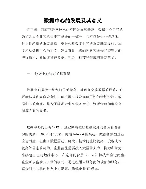 数据中心的发展及其意义