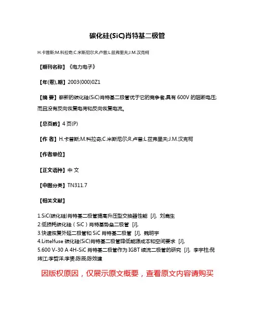 碳化硅(SiC)肖特基二极管