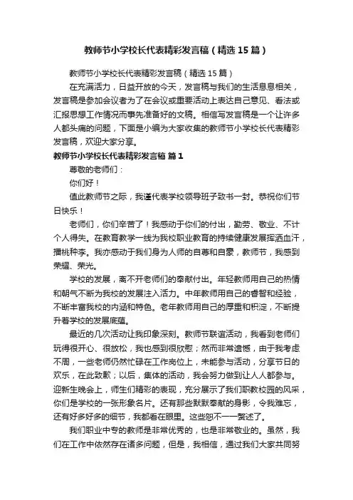 教师节小学校长代表精彩发言稿（精选15篇）