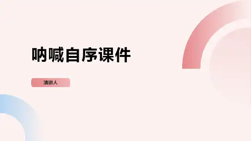 呐喊自序课件(2023版ppt)