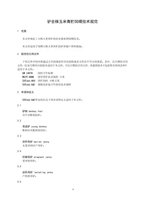 驴全株玉米青贮饲喂技术规范-2023最新
