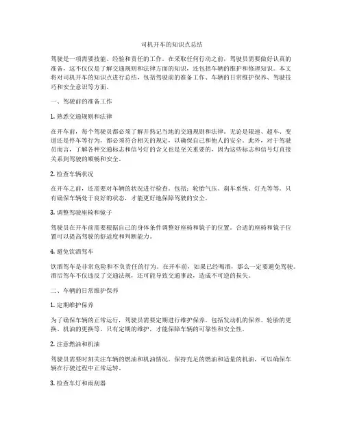 司机开车的知识点总结