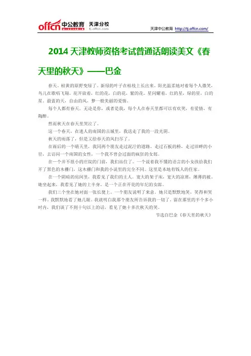 2014天津教师资格考试普通话朗读美文《春天里的秋天》——巴金