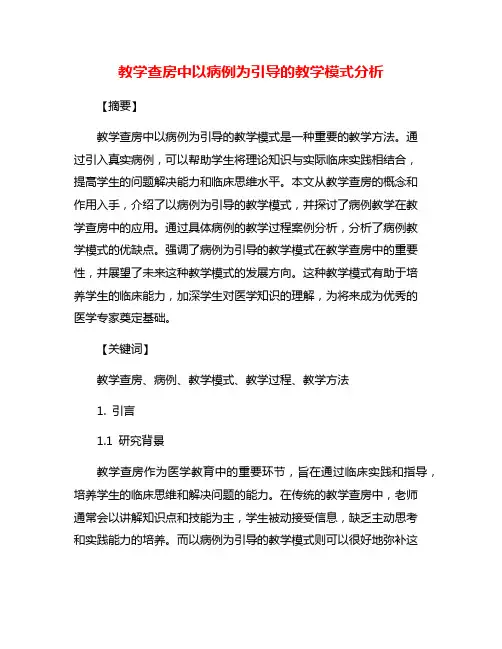 教学查房中以病例为引导的教学模式分析