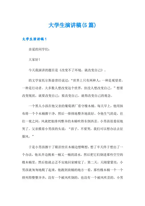 大学生演讲稿(5篇)