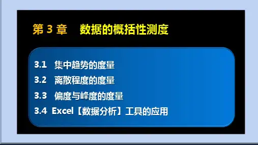 《统计学基础》(第7版)第3章 ——数据的概括性测度(J7)