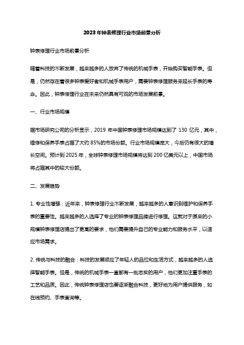 2023年钟表修理行业市场前景分析
