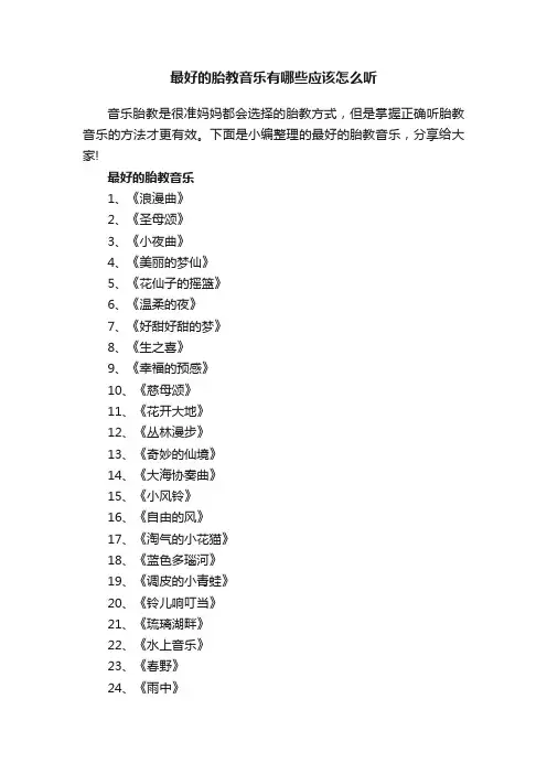 最好的胎教音乐有哪些应该怎么听